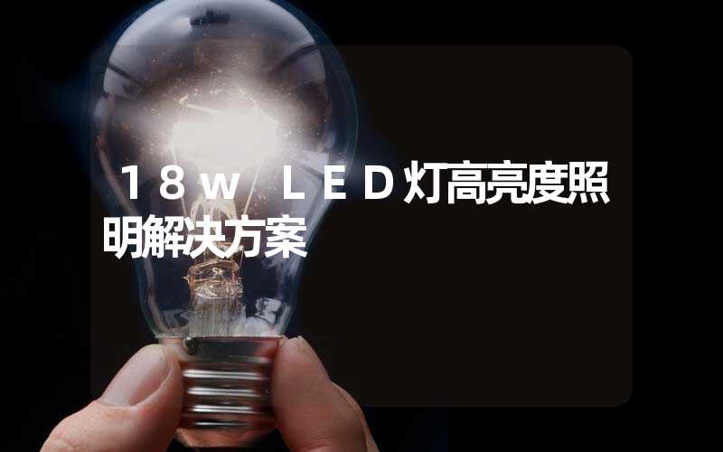 18w LED灯高亮度照明解决方案